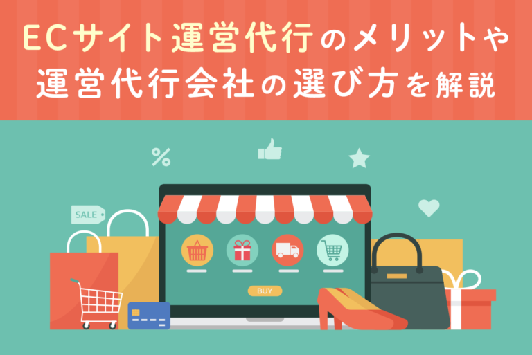 ECサイト運営代行とは？相場やメリット・デメリットを解説