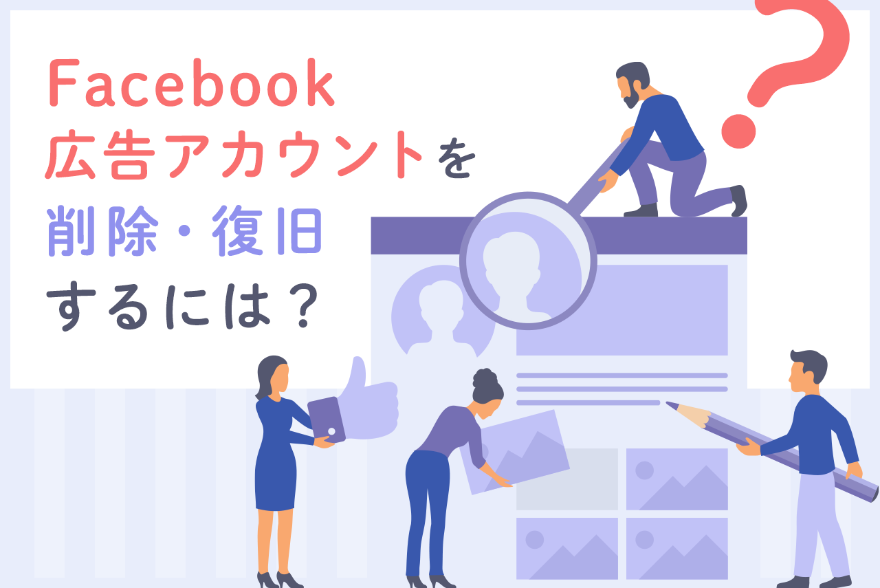 Facebook広告のアカウント削除方法と復元手順を解説！