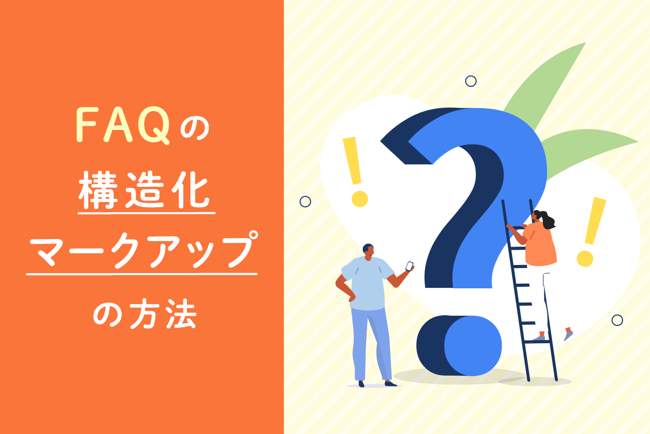 FAQの構造化マークアップの方法を解説。表示されない場合の対処方法とは？