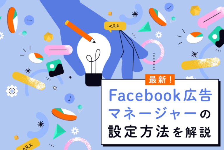 Facebook広告マネージャの設定方法！設定後の見方も紹介