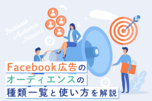 Facebook広告 オーディエンスの種類一覧と設定のコツ