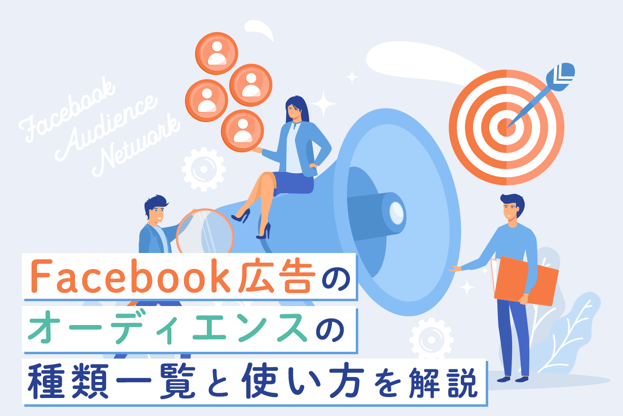 Facebook広告 オーディエンスの種類一覧と設定のコツ