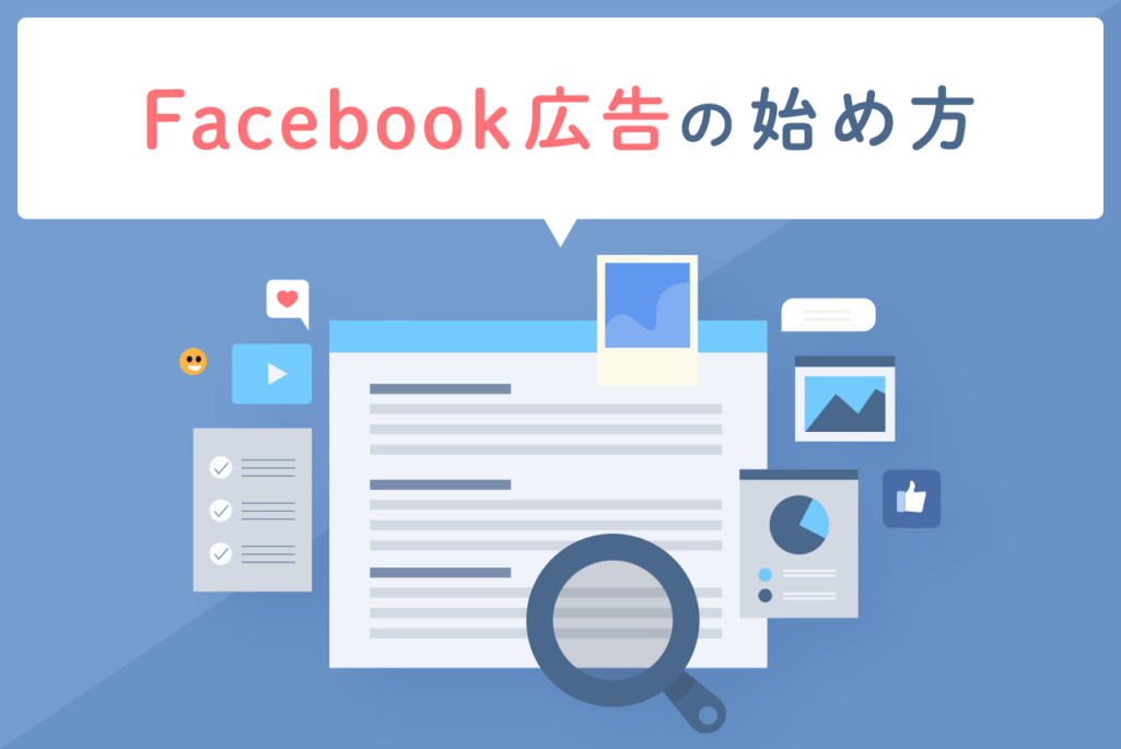 Facebook広告アカウントの作成方法と注意点を解説