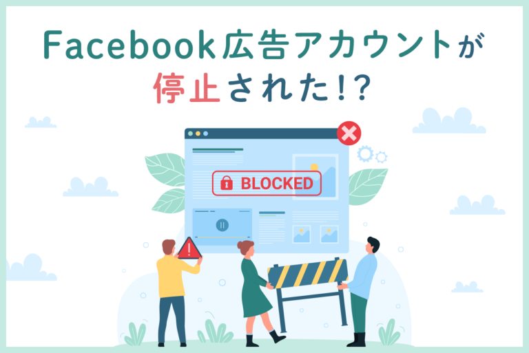 Facebook広告アカウント停止の原因は？対処法も解説