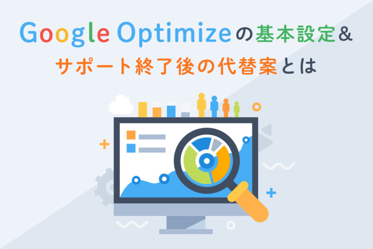 Google Optimize終了！代替ツール、準備しておくべきこと