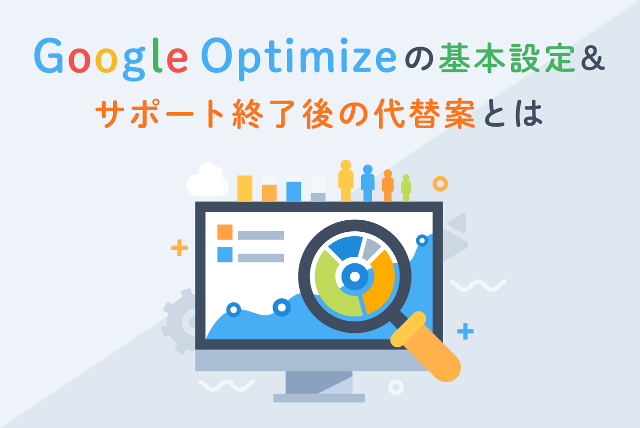 Google Optimize終了！代替ツール、準備しておくべきこと