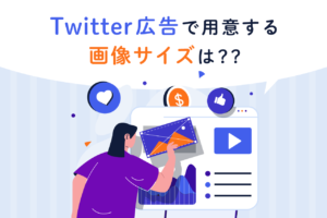 X広告（Twitter広告）の画像サイズ！動画広告の種類とサイズも