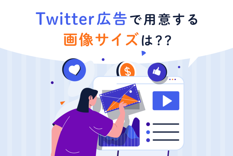 X広告（Twitter広告）の画像サイズ！動画広告の種類とサイズも