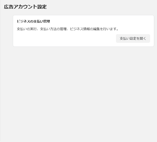広告アカウントの開設