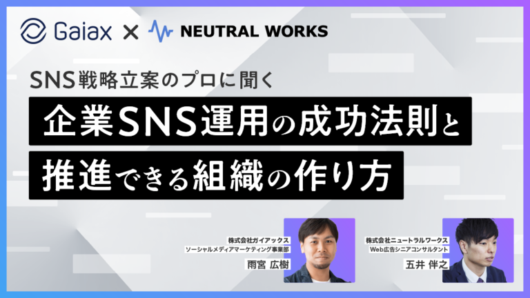 SNS戦略立案のプロに聞く！企業SNS運用の成功法則と推進組織の作り方