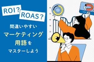 ROIとは？計算式、ROASとの違いをわかりやすく解説