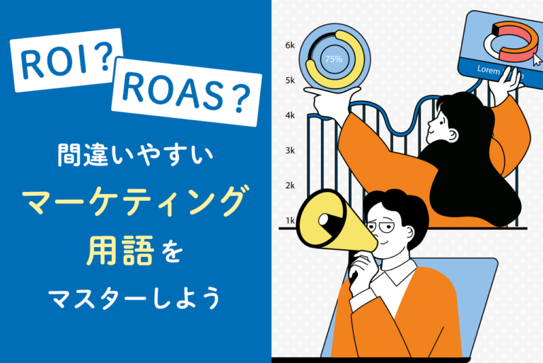 ROIとは？計算式、ROASとの違いをわかりやすく解説