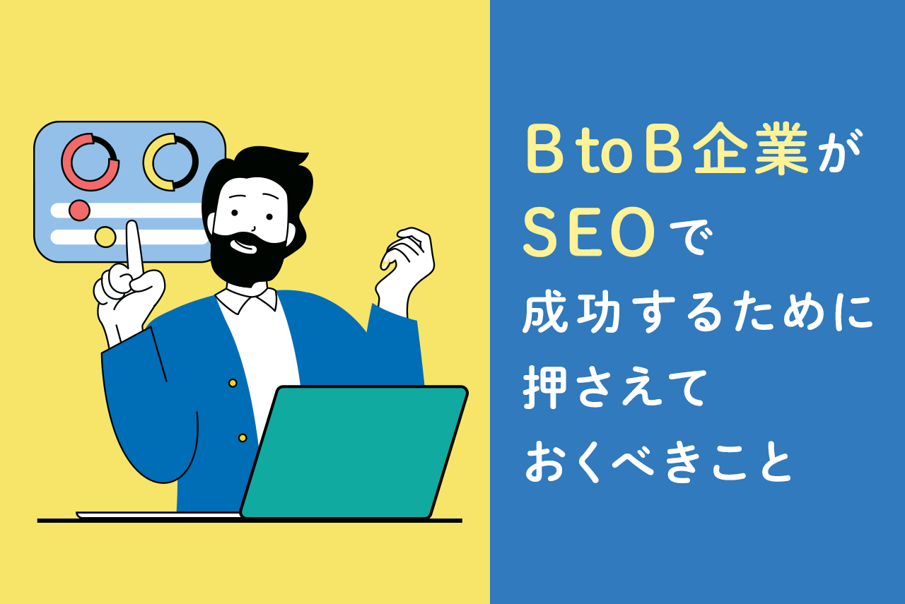 BtoBのSEO！成功するためのポイントと実施すべき施策を解説