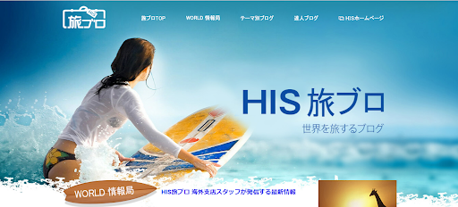 HIS旅ブロ