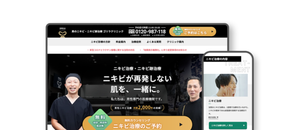 美容皮膚科 ゴリラクリニックのホームページ画像