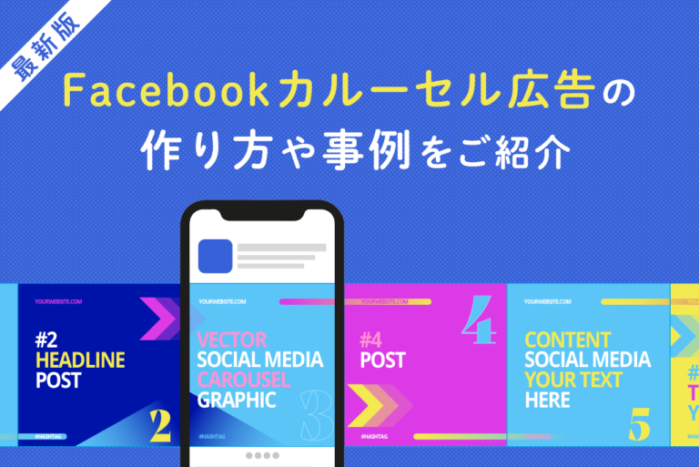 Facebookカルーセル広告とは？作り方と注意点、事例紹介