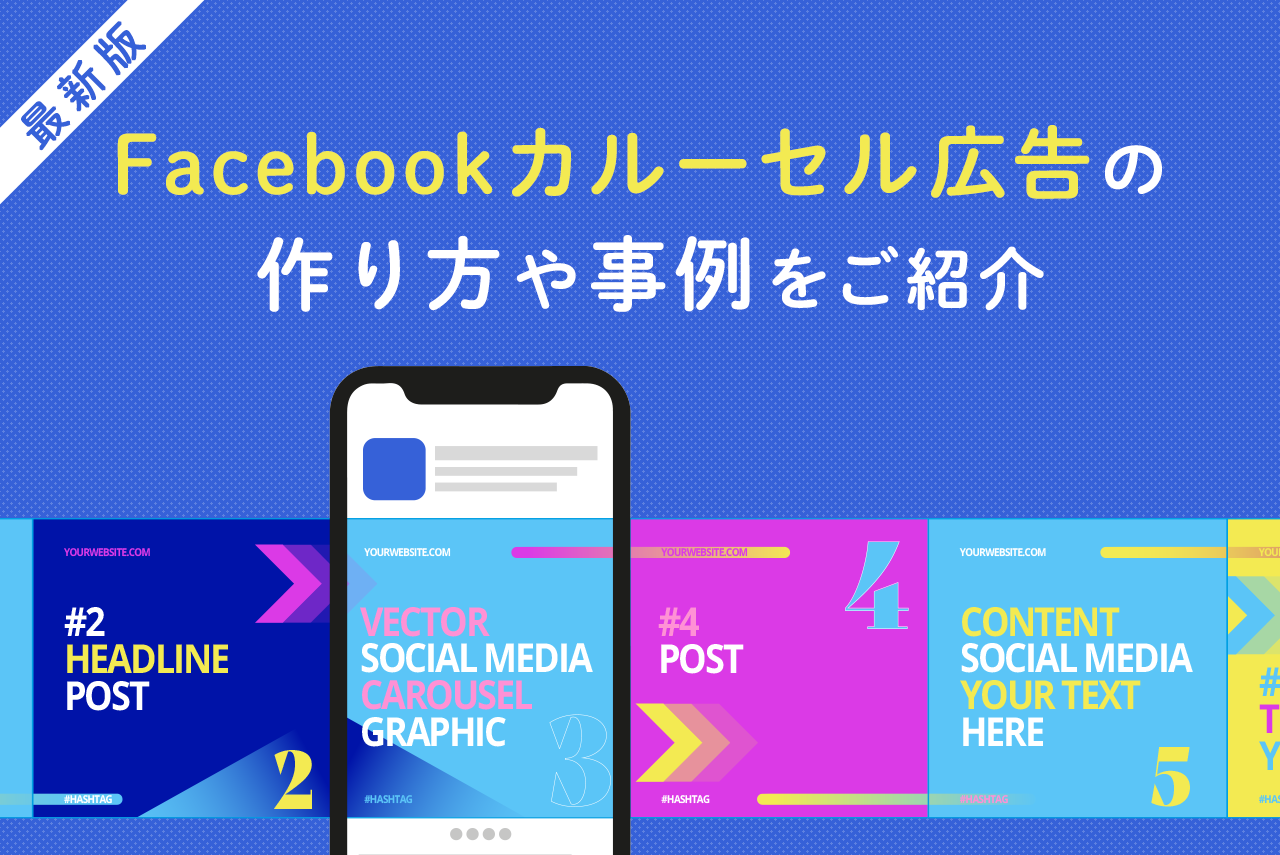 Facebookカルーセル広告とは？作り方と注意点、事例を紹介