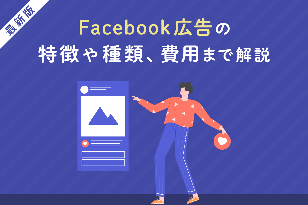 Facebook広告とは？費用とやり方、注意点を徹底解説