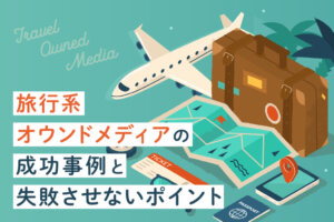 旅行のオウンドメディア成功事例8選！失敗しないためのポイント