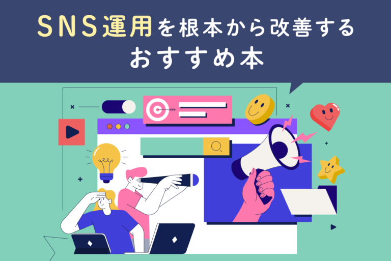 SNS運用のおすすめ本10選！改善に役立つ本を厳選