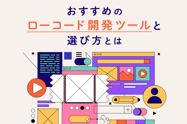 ローコード開発ツール比較13選！おすすめと選び方を解説
