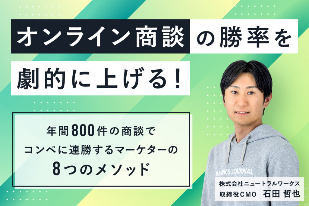 オンライン商談の勝率を劇的に上げる！年間800件の商談でコンペに連勝するマーケターの8つのメソッド
