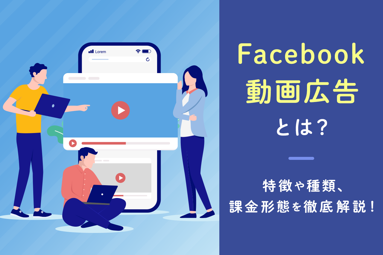 Facebook動画広告とは？特徴や種類、課金形態を徹底解説