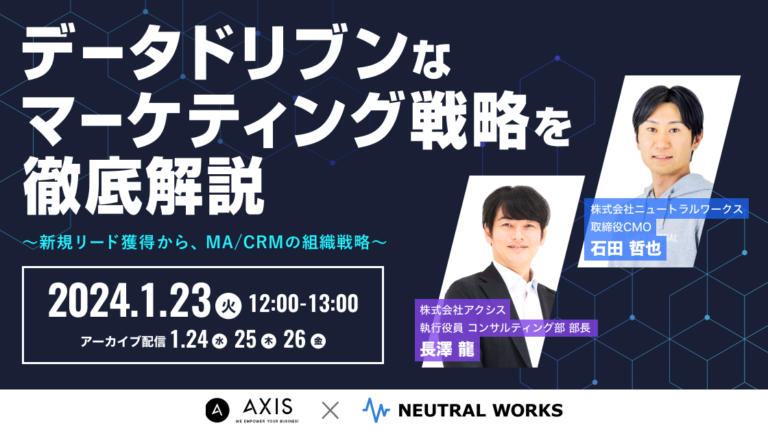 【共催ウェビナー】データドリブンなマーケティング戦略を徹底解説〜新規リード獲得から、MA/CRMの組織戦略〜