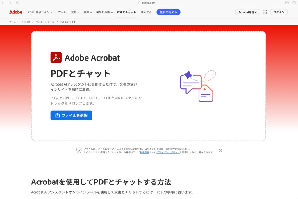 Adobe Acrobat AIアシスタント