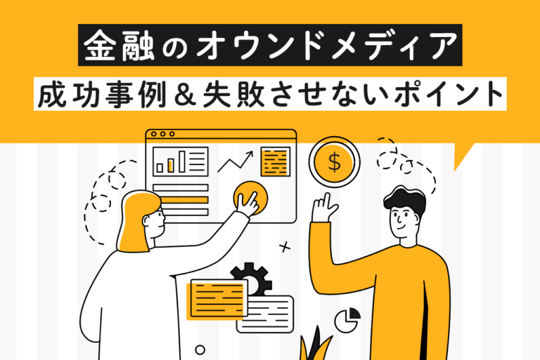 金融オウンドメディア成功事例9選！失敗しないポイント