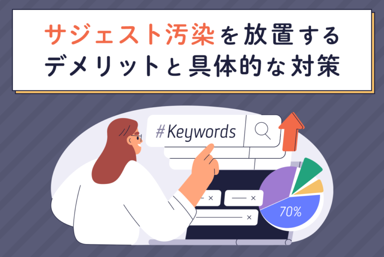 サジェスト汚染を放置するとどうなる？対策と消し方を解説
