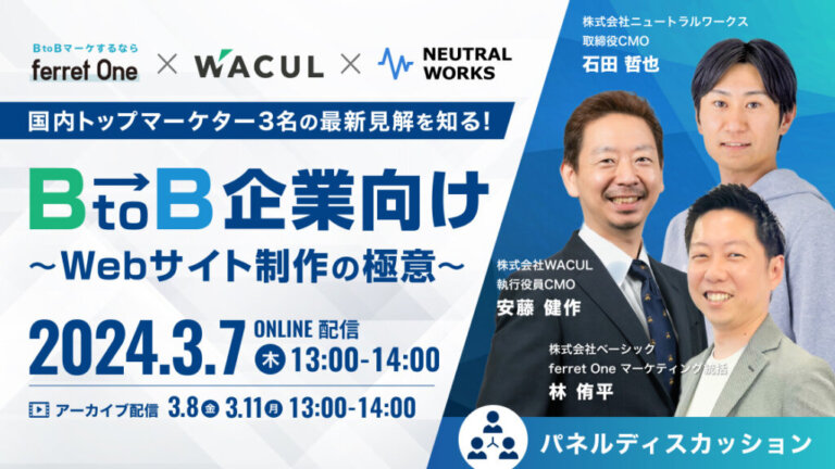 【共催ウェビナー】BtoB企業向け〜Webサイト制作の極意〜国内トップマーケター3名の最新見解を知る！