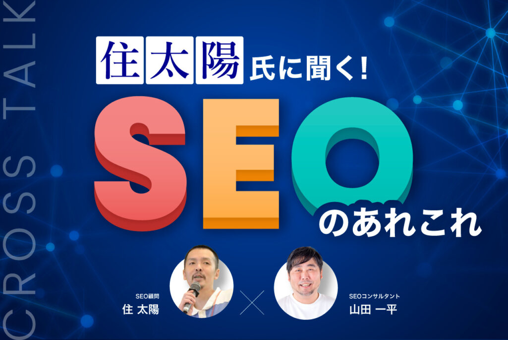 住太陽氏に聞く！SEOのあれこれ