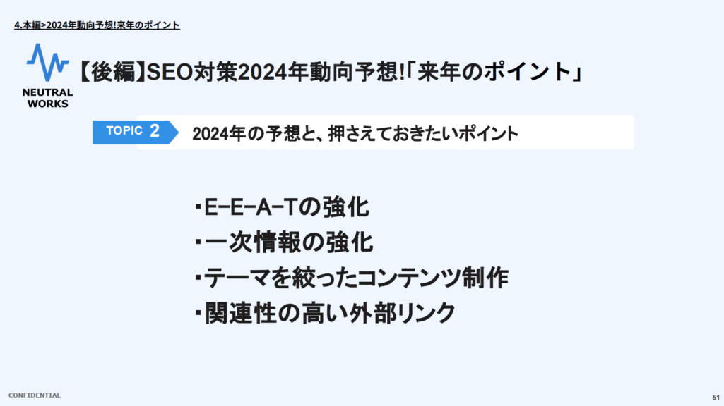 2024年のSEO対策のポイント