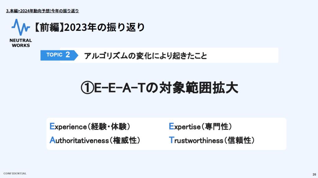 1.E-E-A-Tの対象範囲拡大