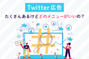 X広告(旧Twitter広告)のメニューを紹介！メリット・デメリット、出稿時のポイントも