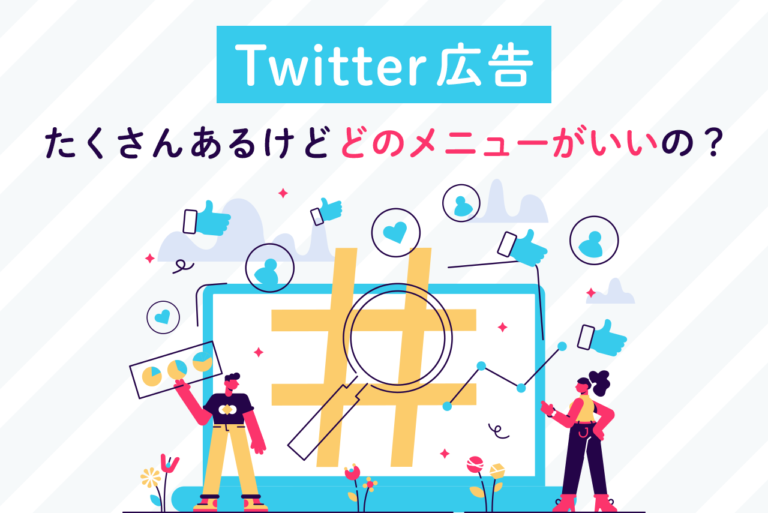 X広告(旧Twitter広告)のメニューを紹介！メリット・デメリット、出稿時のポイントも
