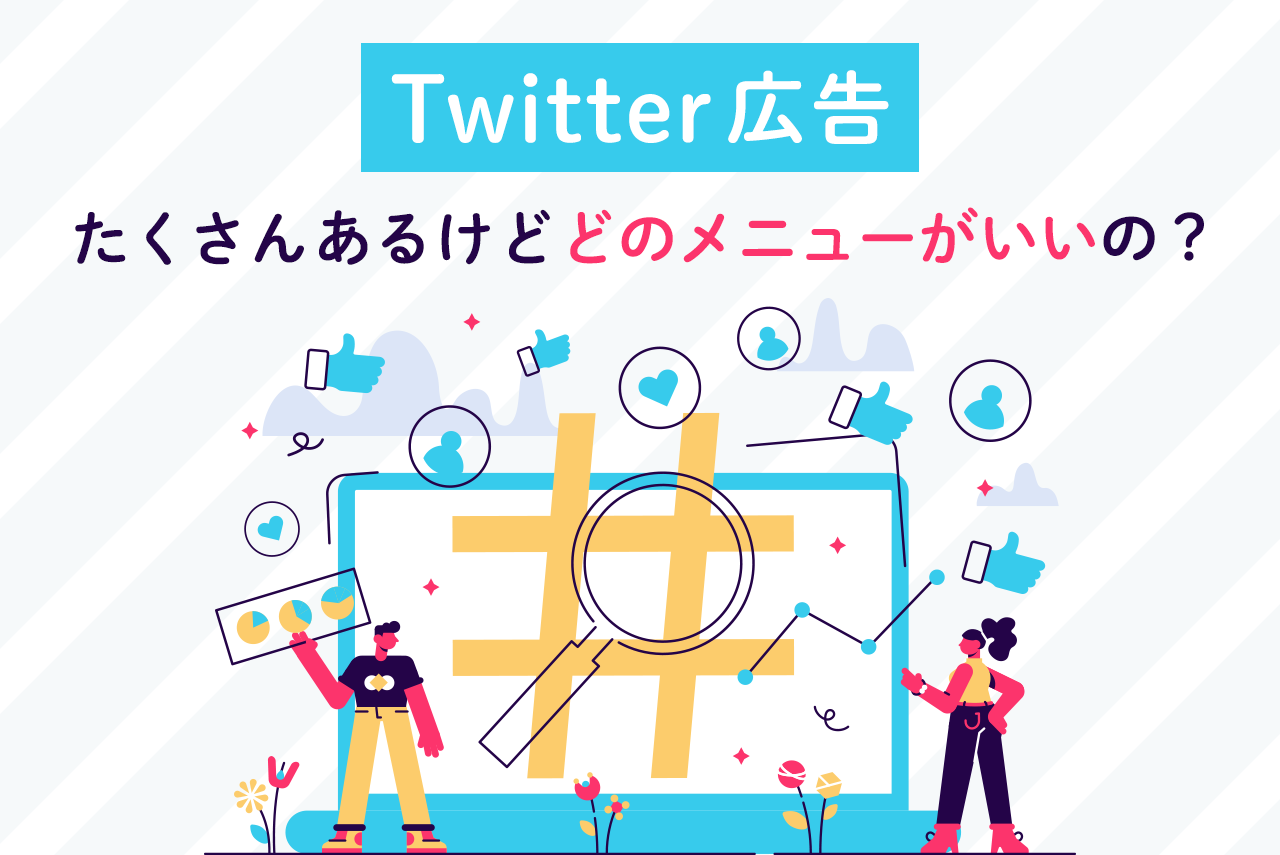 X広告（旧Twitter広告）のメニューを紹介！メリット・デメリット、出稿時のポイントも