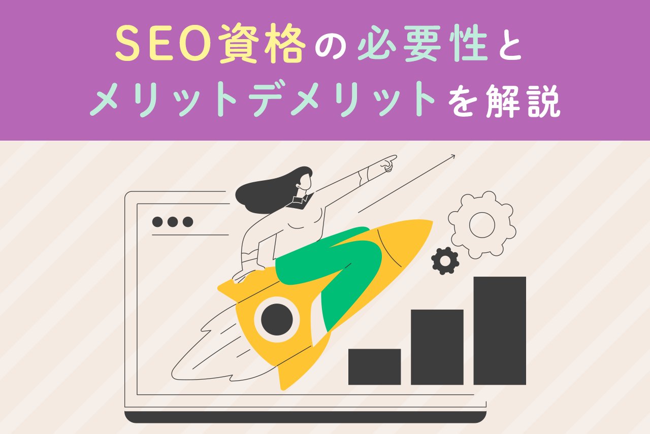 SEO資格7選と資格の必要性とメリット・デメリットを徹底解説