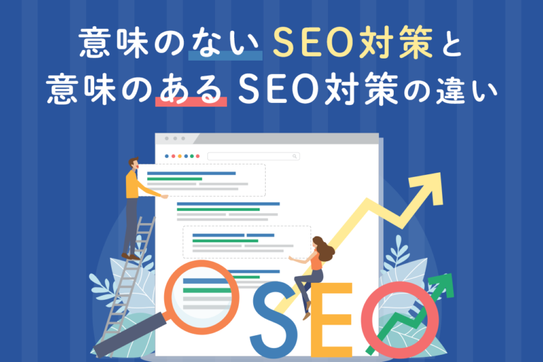 意味のないSEO対策と意味のあるSEO対策との違いとは