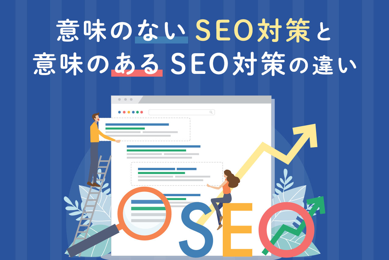 意味のないSEO対策と意味のあるSEO対策との違いとは