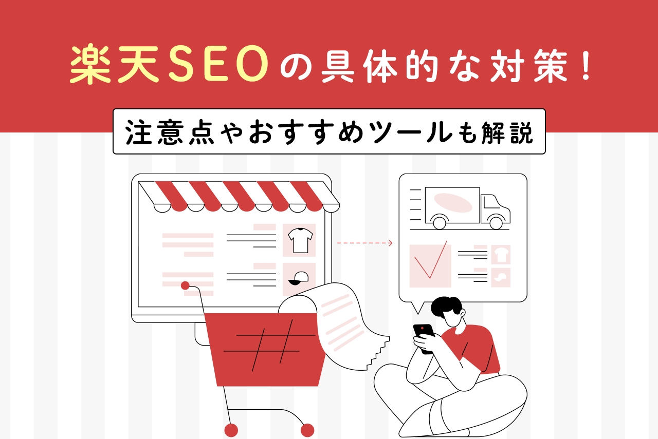 楽天SEOの具体的な対策11選！注意点やおすすめツールも解説