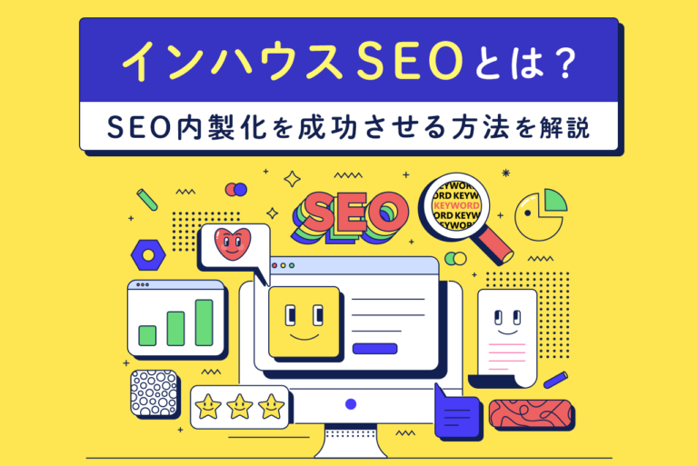 インハウスSEOとは？SEO内製化を成功させる方法を解説