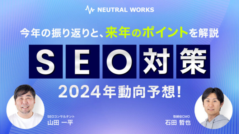 SEO対策の動向予想！2023年の振り返りと2024年のポイント