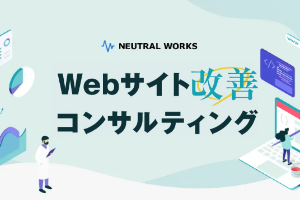 サイト改善コンサルティングならニュートラルワークス