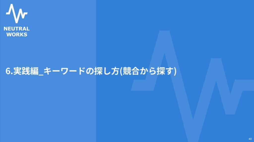 実践編：キーワードの探し方（競合から探す）