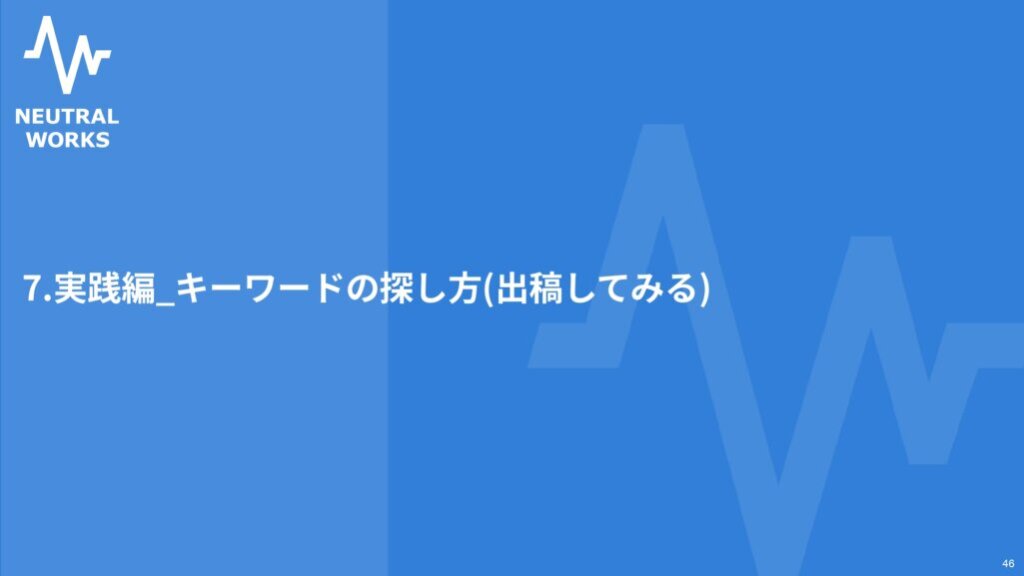 実践編:キーワードの探し方（出稿してみる）