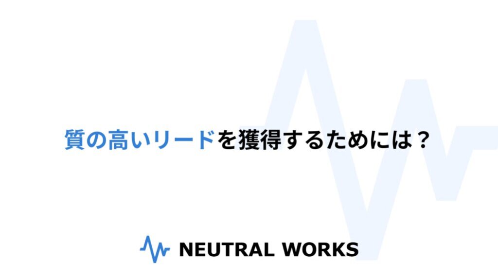 質の高いリード獲得