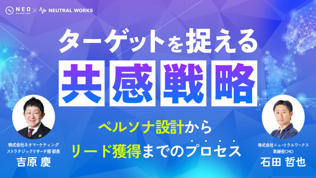 ターゲットを捉える共感戦略【ペルソナ設計～リード獲得】