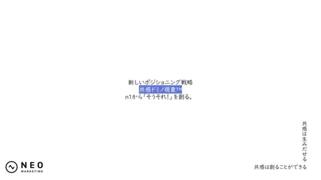 共感ドミノ現象について